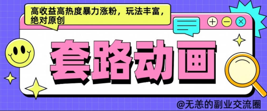 AI动画制作套路对话，高收益高热度暴力涨粉，玩法丰富，绝对原创