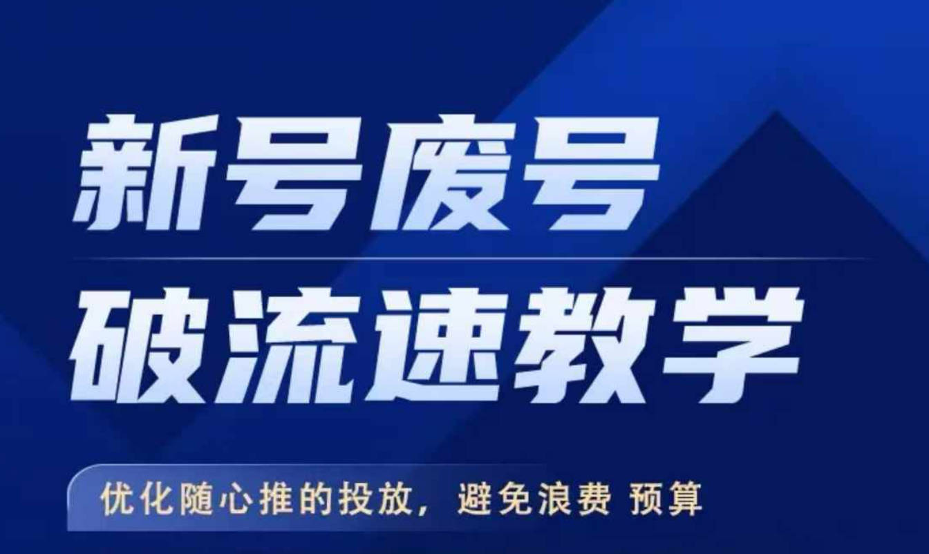 新号废号破流速教学，优化随心推的投放，避免浪费预算