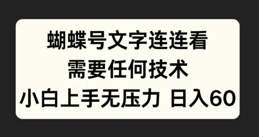 蝴蝶号文字连连看，无需任何技术，小白上手无压力