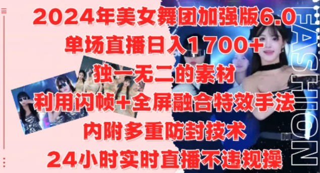 2024年美女舞团加强版6.0，单场直播日入1.7k，利用闪帧+全屏融合特效手法，24小时实时直播不违规操