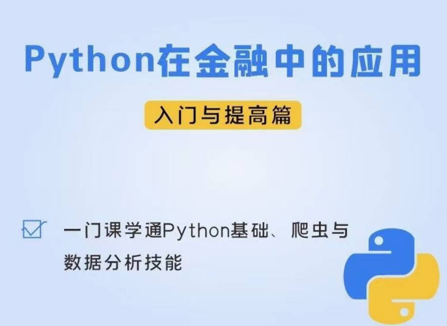 Python在金融中的应用入门及提高篇