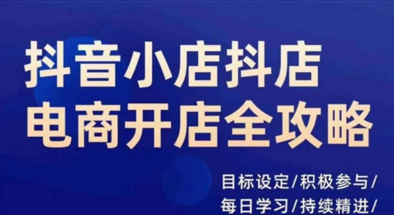 抖音小店抖店电商全攻略，小店系统实操，详细讲解