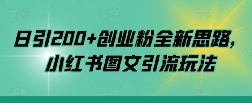 日引200+创业粉全新思路，小红书图文引流玩法