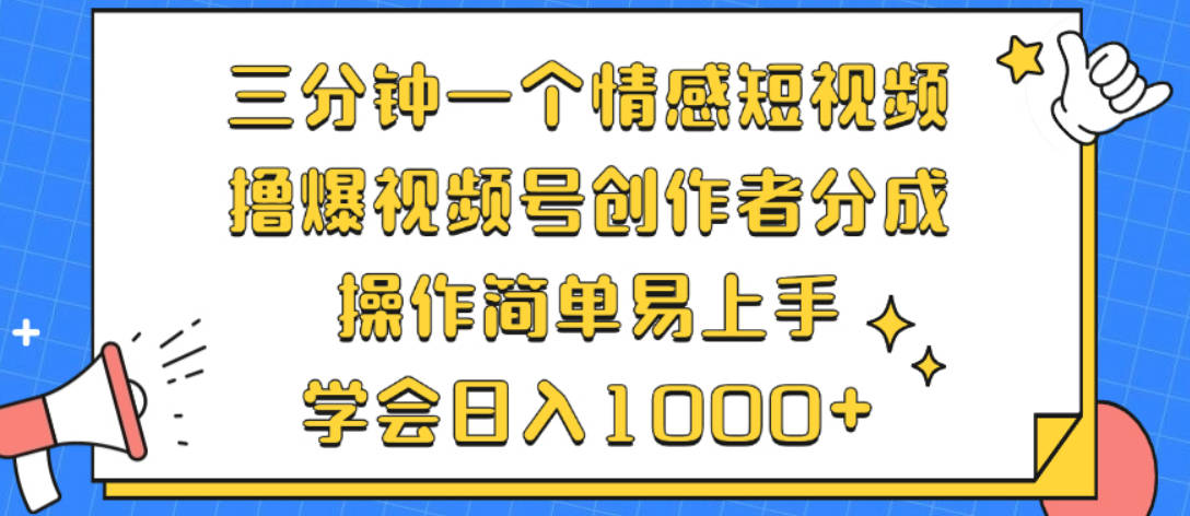 三分钟一个情感短视频，撸爆视频号创作者分成 操作简单易上手