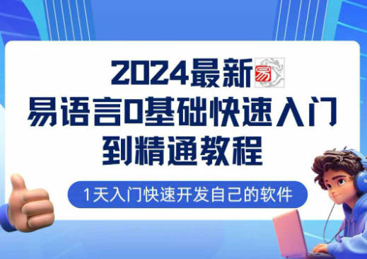 2024最新易语言0基础入门到精通教程