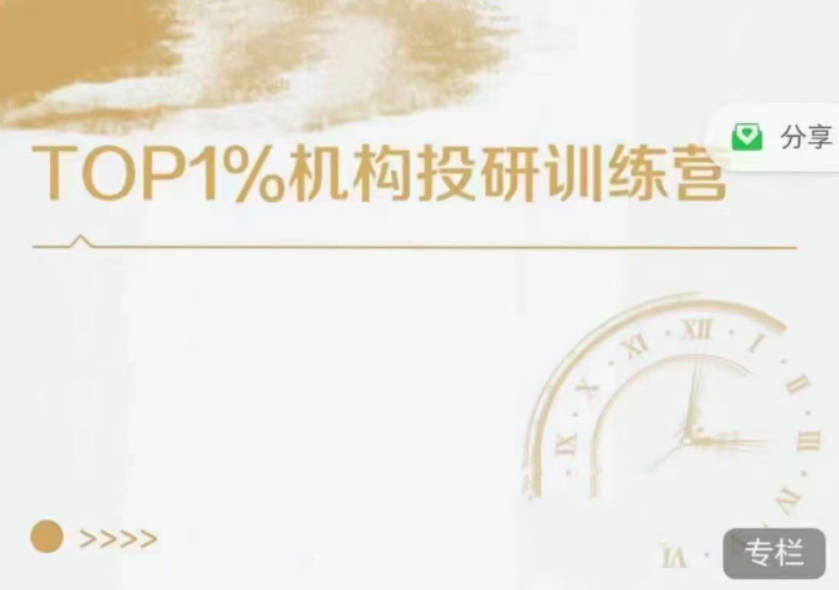 TOP1%机构投研训练营