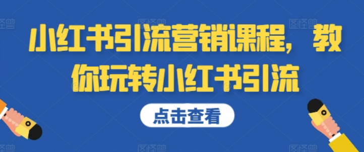 小红书引流营销课程，教你玩转小红书引流