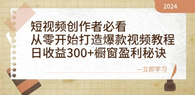 短视频创作者必看：从零开始打造爆款视频教程，日收益300+橱窗盈利秘诀