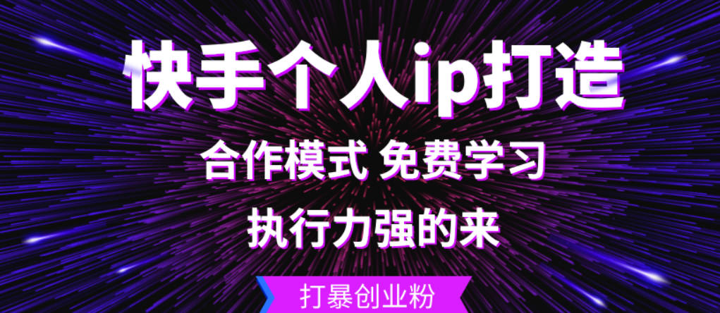 快手个人ip打造：执行力强的来 打暴创业粉