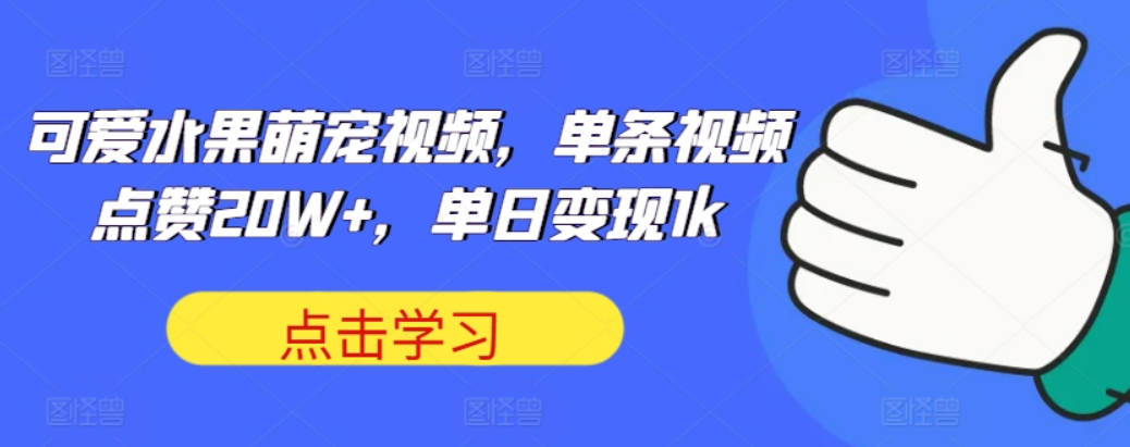 可爱水果萌宠视频，单条视频点赞20W+，单日变现1k