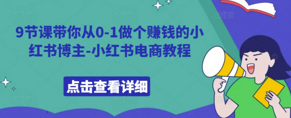 9节课带你从0-1做个赚钱的小红书博主-小红书电商教程