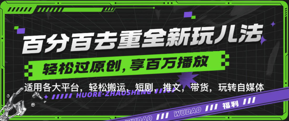 百分百去重玩法，轻松一键搬运，享受百万爆款，短剧，推文，带货神器，轻松过原创