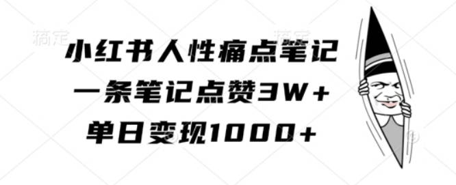 小红书人性痛点笔记，一条笔记点赞3W+，单日变现1k【项目拆解】