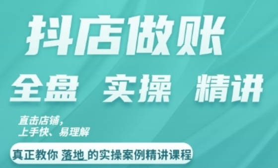 抖店对账实操案例精讲课程，实打实地教给大家做账思路和对账方法