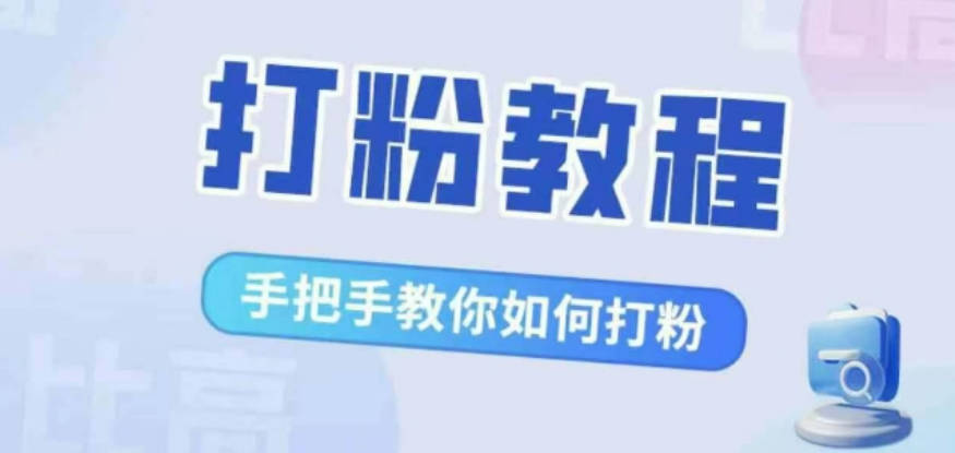 比高·打粉教程，手把手教你如何打粉，解决你的流量焦虑