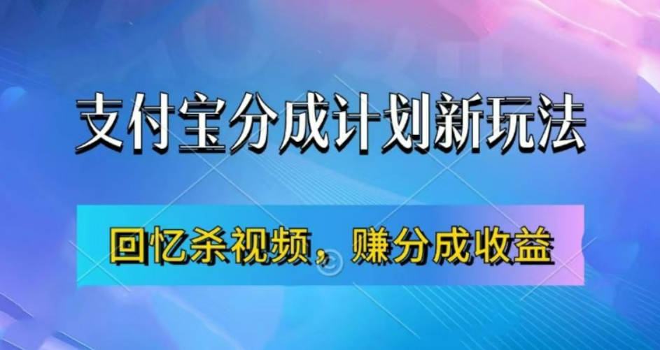 支付宝分成计划最新玩法，利用回忆杀视频，赚分成计划收益，操作简单，新手也能轻松月入过万