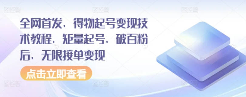 全网首发，得物起号变现技术教程，矩量起号，破百粉后，无限接单变现