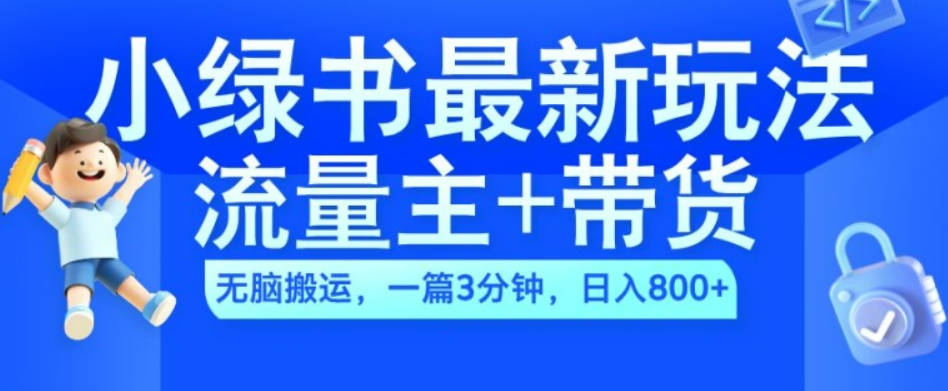 2024小绿书流量主+带货最新玩法，AI无脑搬运，一篇图文3分钟，日入几张