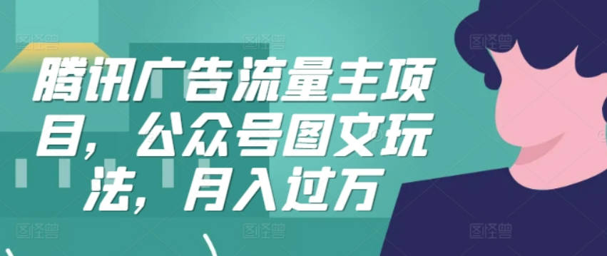 腾讯广告流量主项目，公众号图文玩法，月入过万