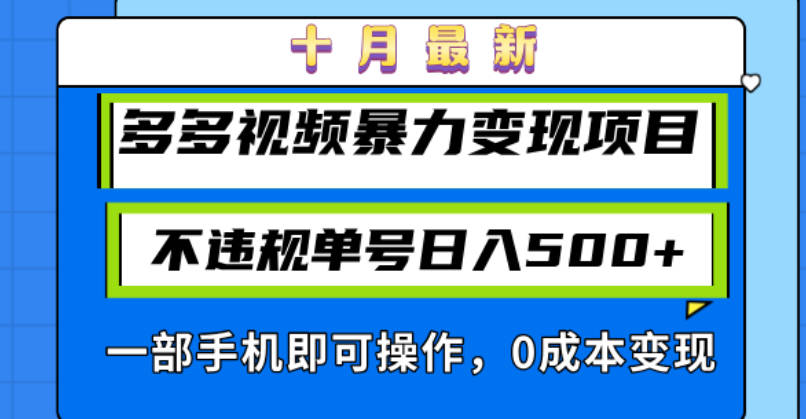 十月最新多多视频暴力变现项目，不违规单号日入500+，一部手机即可操作