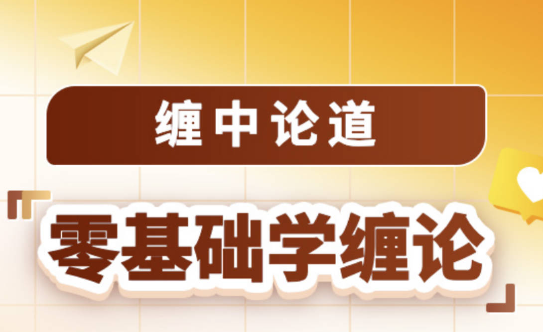 吴道鹏《缠中论道 零基础学缠论》2024.1-3月