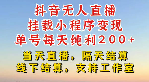 抖音无人直播挂载小程序，零粉号一天变现二百多，不违规也不封号，一场挂十个小时起步