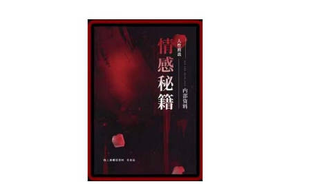 《情感秘籍》PDF