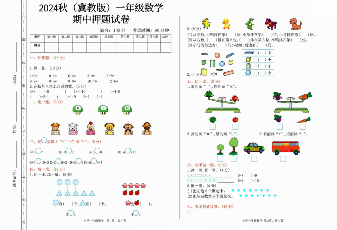 一二三四五六年级上册数学冀教期中押题卷汇总