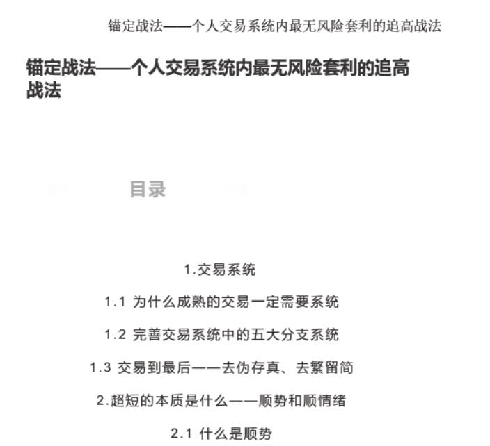 无浊之隅《锚定战法——个人交易系统内最无风险套利的追高战法》1文档