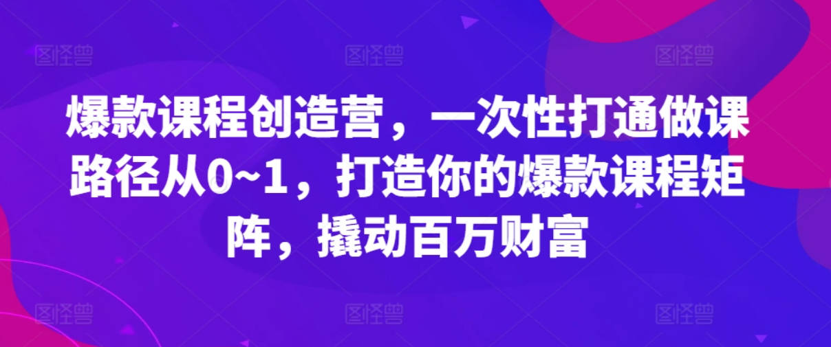 鹿盈盈爆款课程创造营，一次性打通做课路径从0~1，打造你的爆款课程矩阵，撬动百万财富