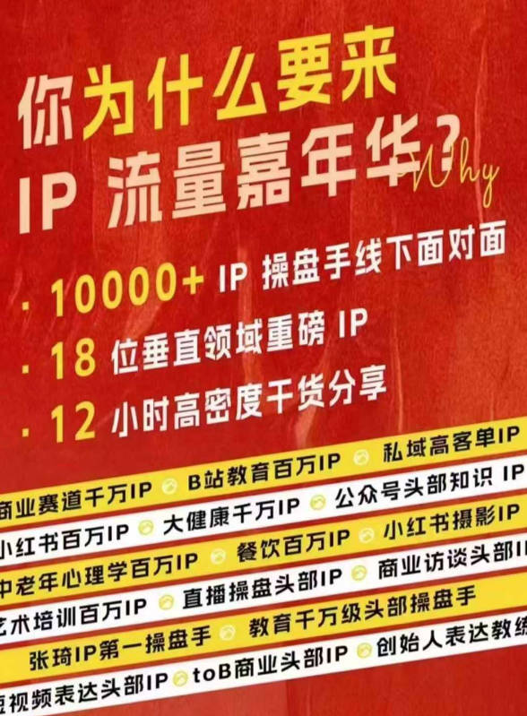 群响IP流量嘉年华10-27，现场视频+IP江湖2024典藏版PPT