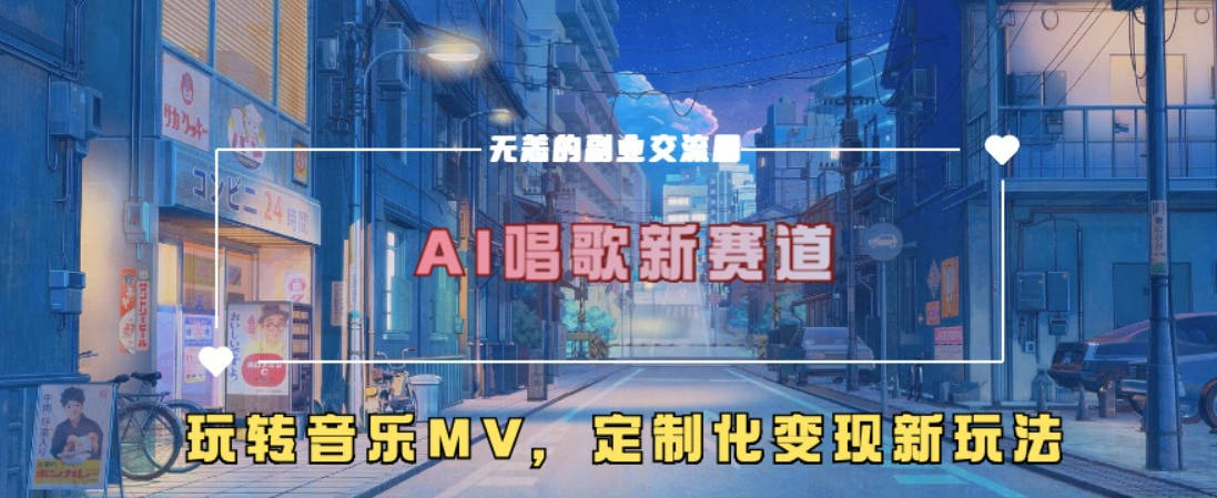 AI唱歌新赛道，玩转音乐mv，定制化变现新玩法【项目拆解】