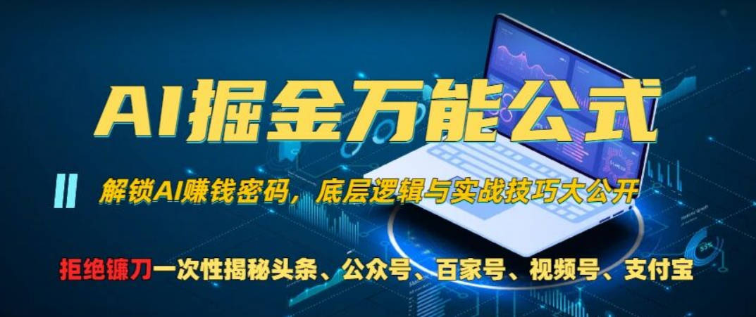 AI掘金万能公式!一个技术玩转头条、公众号流量主、视频号分成计划、支付宝分成计划，不要再被割韭菜