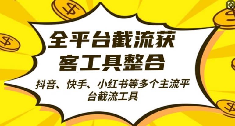 全平台截流获客工县整合全自动引流，日引2000+精准客户【项目拆解】