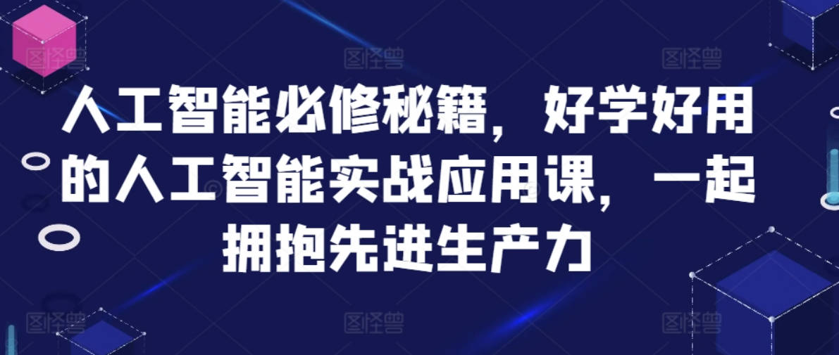 罗凌AI人工智能必修秘籍，好学好用的人工智能实战应用课，一起拥抱先进生产力