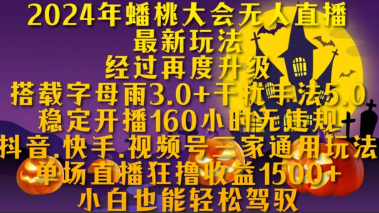 2024年蟠桃大会无人直播最新玩法，稳定开播160小时无违规，抖音、快手、视频号三家通用玩法