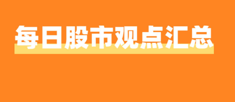 微博大V知名老师每日股市观点汇总整理2024年11月