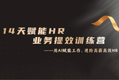 14天ChatGPT赋能HR业务提效训练营，从小白到应用高手