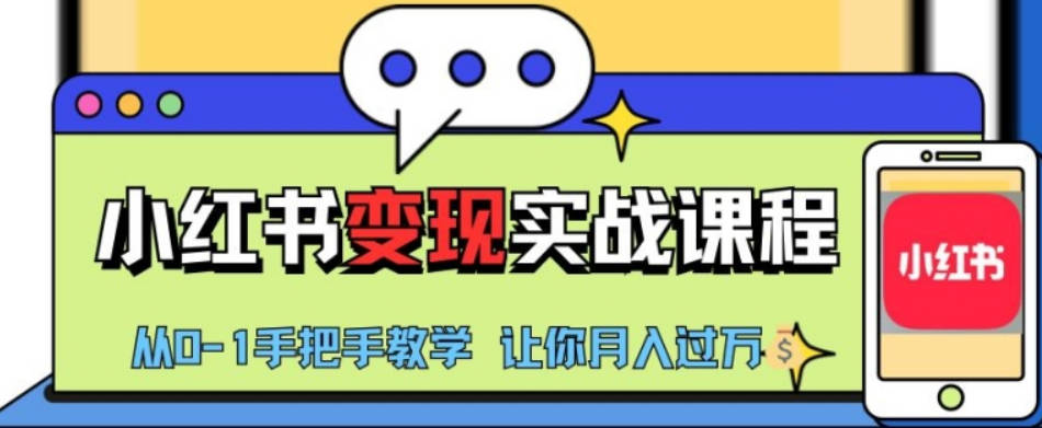 小红书推广实战训练营，小红书从0-1“变现”实战课程，教你月入过W