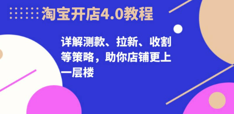 32期万相台无界4.0-白凤电商学院，详解测款、拉新、收割等策略，助你店铺更上一层楼