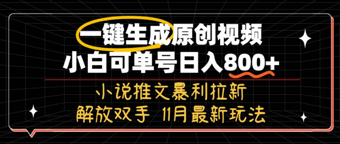 11月最新玩法小说推文暴利拉新，一键生成原创视频，小白可单号日入800