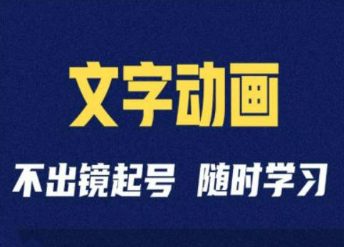 短视频剪辑术：抖音文字动画类短视频账号制作运营全流程