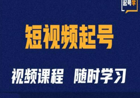 短视频起号学：抖音短视频起号方法和运营技巧