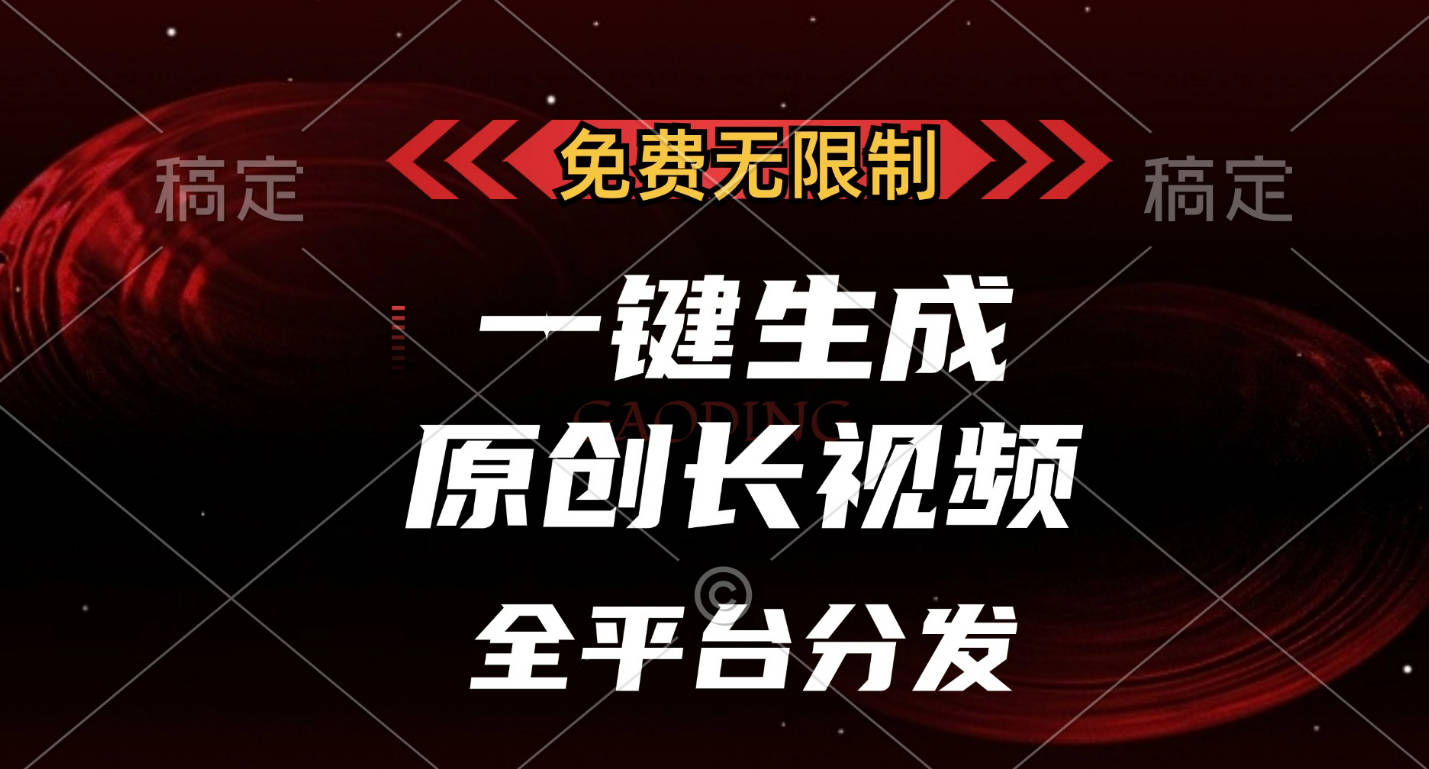 免费无限制，一键生成原创长视频，可发全平台，单账号日入2000+