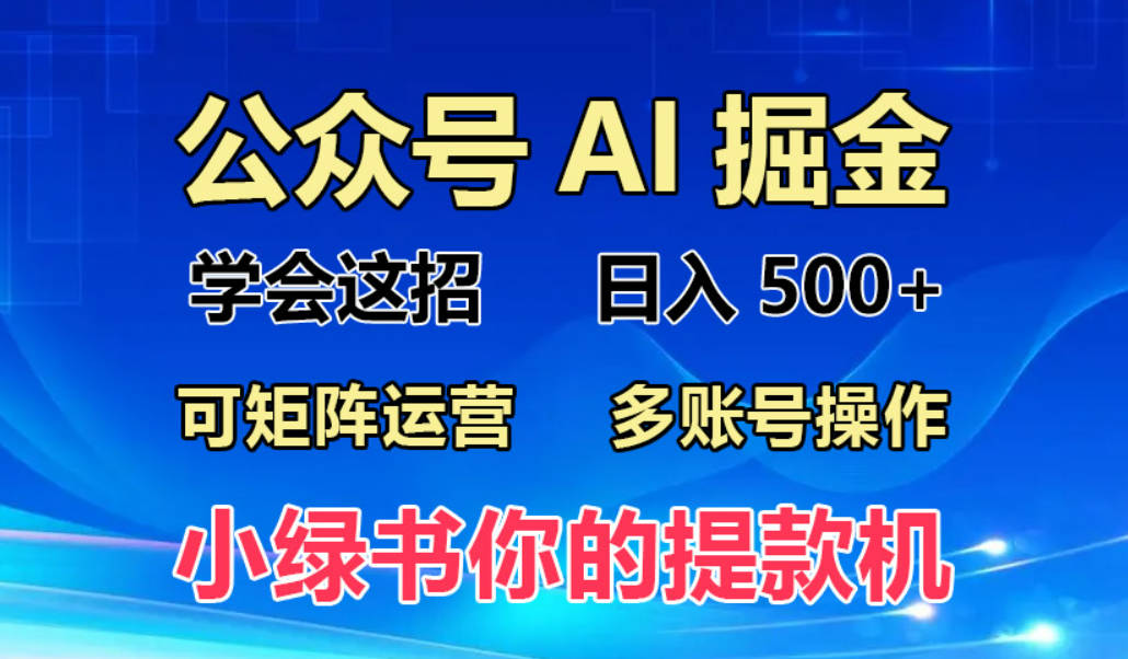 2024年最新小绿书蓝海玩法，普通人也能实现月入2W