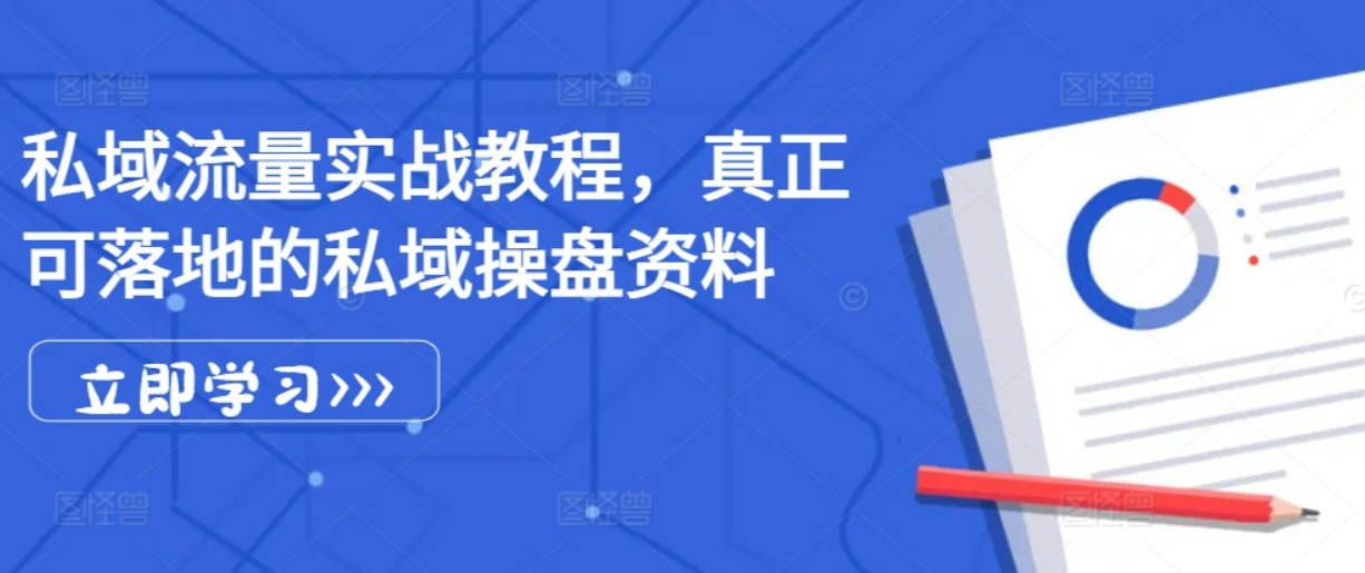 姚小友私域流量实战教程，私域获客运营变现等