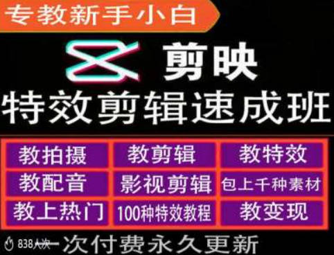 剪映特效教程和运营变现教程，特效剪辑速成班，专教新手小白