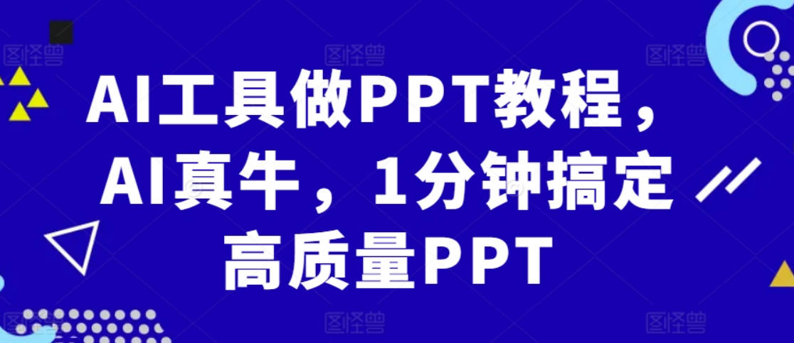 AI工具做PPT教程，AI真牛，1分钟搞定高质量PPT