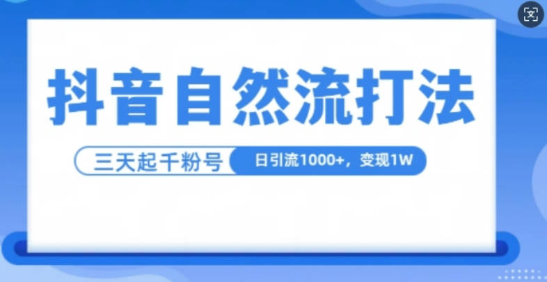 抖音自热流打法，单视频十万播放量，日引1000+，3变现1w