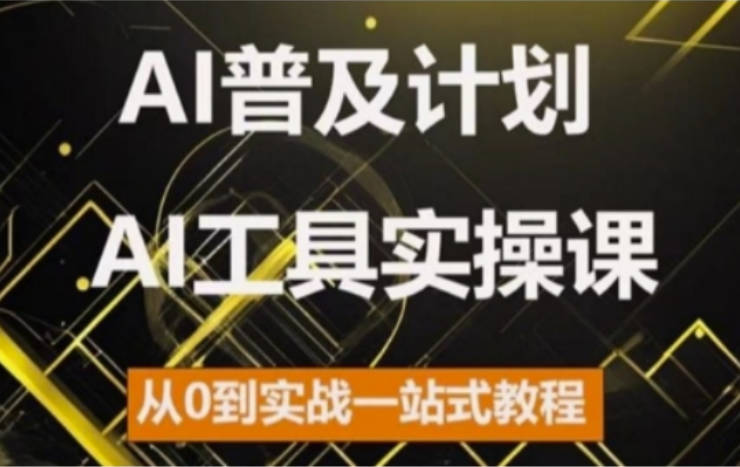 AI普及计划，2024AI工具实操课，从0到实战一站式教程